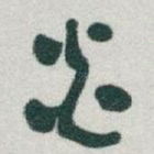 炎