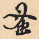 蚤