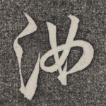 汝