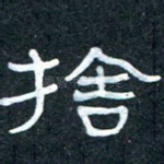 舍