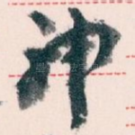 神