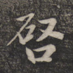 启