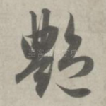 艳