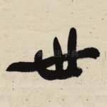世