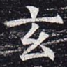 玄