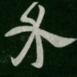 介