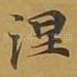 涅