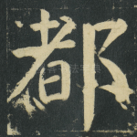 都