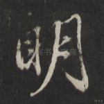 明