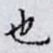 也