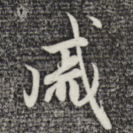 戚
