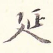 延