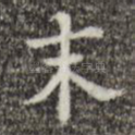 末