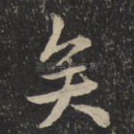 矣