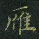 雁