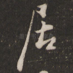 居