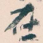 在