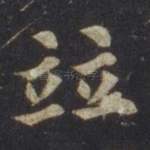 并