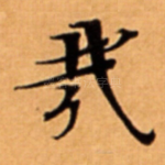 㦲