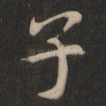 子
