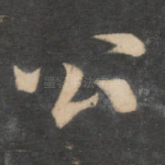 公