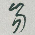 笏