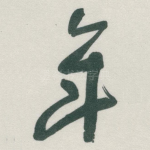年
