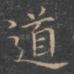 道