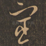 宦