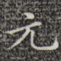 元