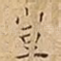 豈