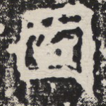 固