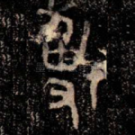 搏