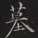 墓