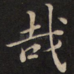 哉