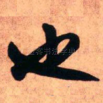 也