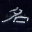 名