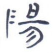 阳