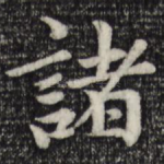 诸