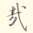 哉