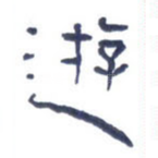 游