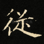 従