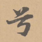 兮