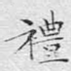 礼