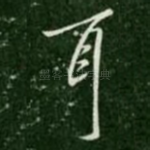 耳