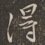 得