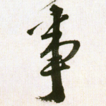 事