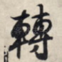 转