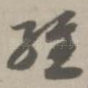 经