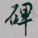 碑